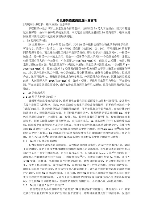 多巴胺的临床应用及注意事项zyz
