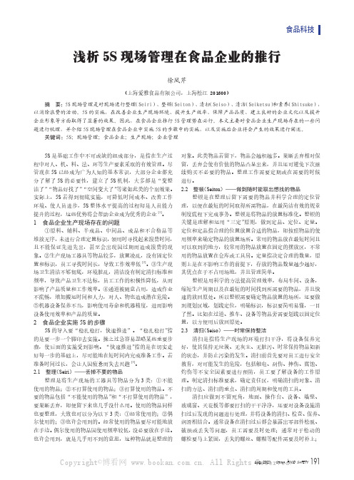 浅析5S现场管理在食品企业的推行