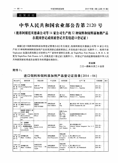 中华人民共和国农业部公告第2120号(批准阿根廷贝德森公司等14家公