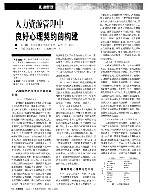 人力资源管理中良好心理契约的构建