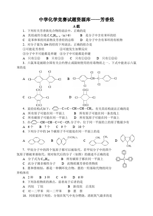 高中化学竞赛题：芳香烃