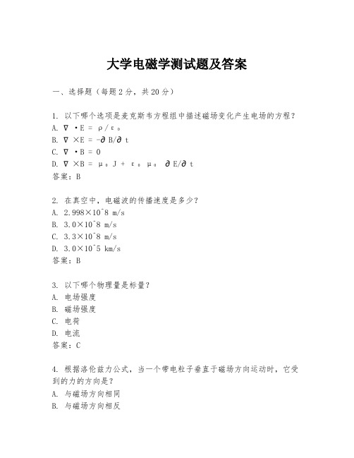 大学电磁学测试题及答案