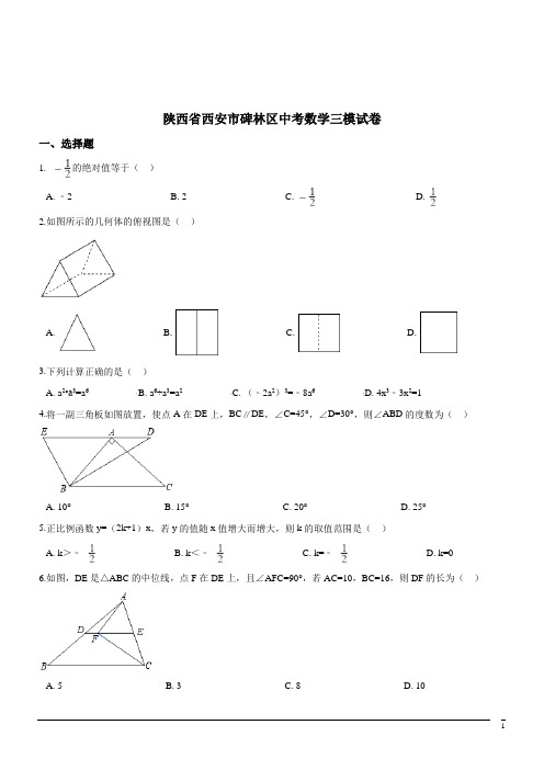 陕西西安碑林区中考三模试卷--数学(解析版)