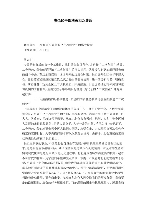 在全区干部动员大会讲话-领导讲话模板