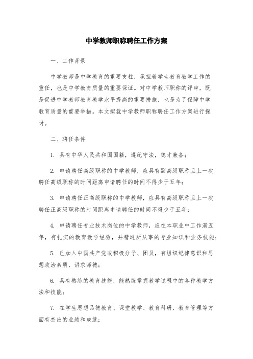 中学教师职称聘任工作方案