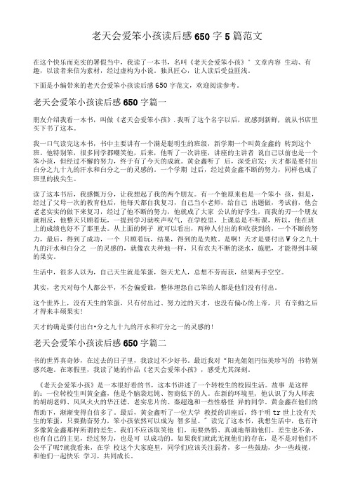 老天会爱笨小孩读后感650字5篇范文