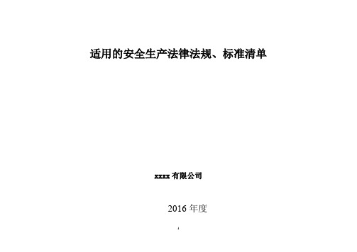 安全标准化公司适用的安全生产法律法规和标准2016