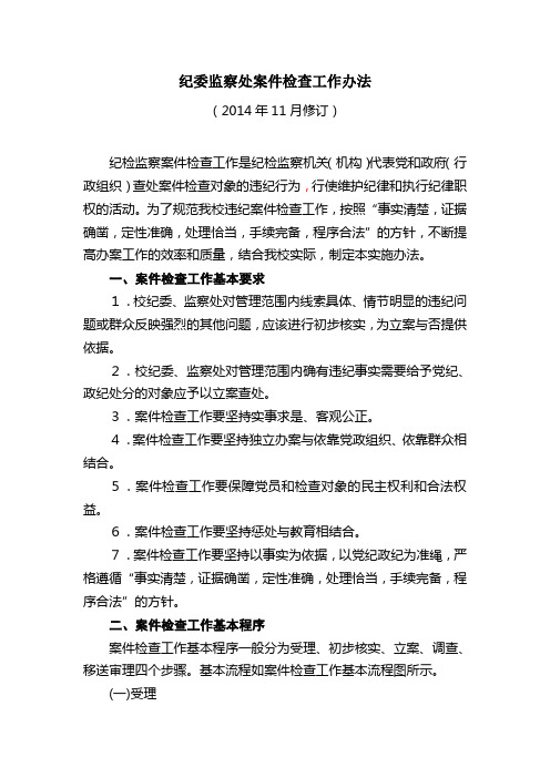纪委监察处案件检查工作办法