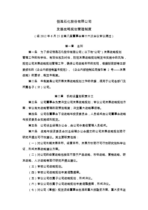 恒逸石化：发展战略规划管理制度(2012年6月)