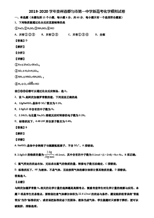 2019-2020学年贵州省都匀市第一中学新高考化学模拟试卷含解析