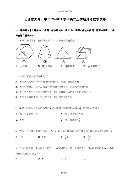 山西省大同一中2020至2021学年高二上学期月考数学试卷