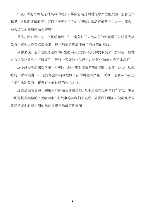 铝灰资源化利用生产冰晶石的原理
