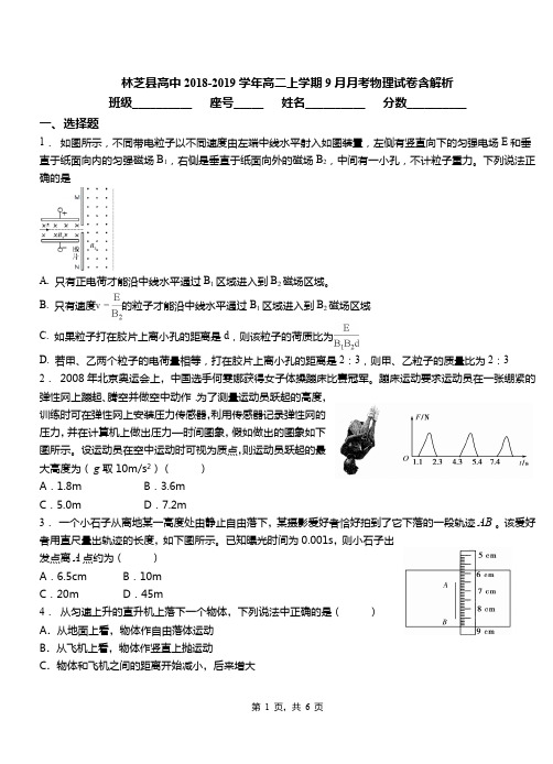 林芝县高中2018-2019学年高二上学期9月月考物理试卷含解析