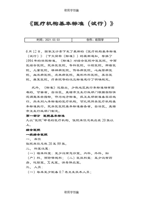 《医疗机构基本标准(试行)》.版之欧阳学创编