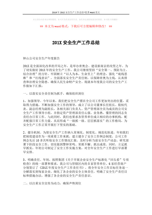 2019年201X安全生产工作总结-优秀word范文 (3页)