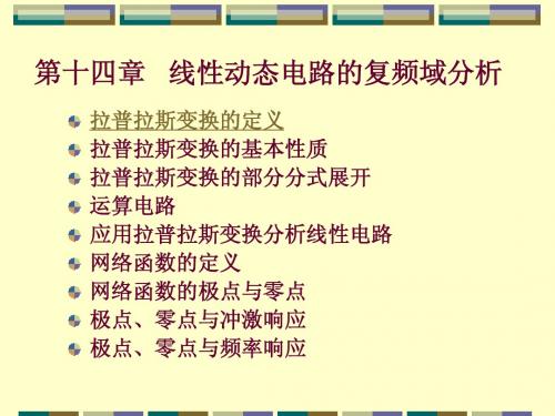 14拉普拉斯变换
