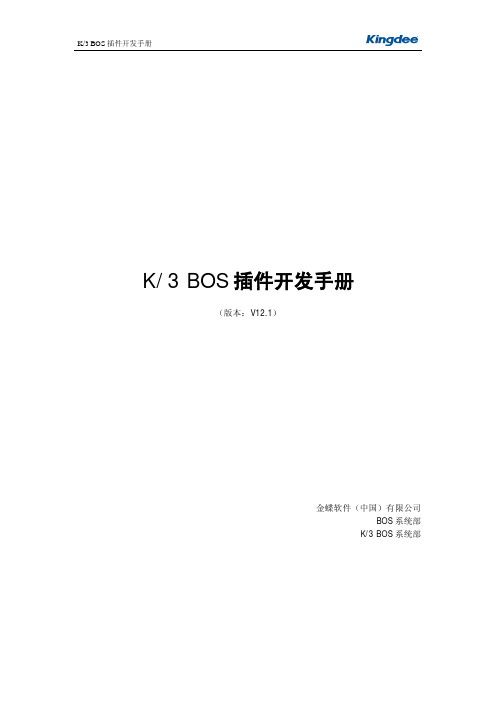 金蝶K3 BOS插件开发手册