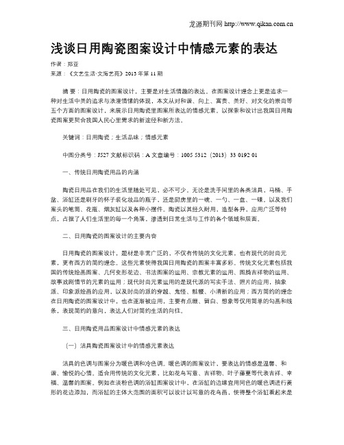 浅谈日用陶瓷图案设计中情感元素的表达
