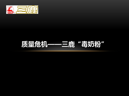 三鹿毒奶粉事件
