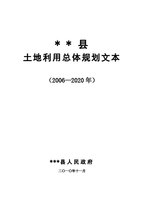 县级土地利用总体规划文本