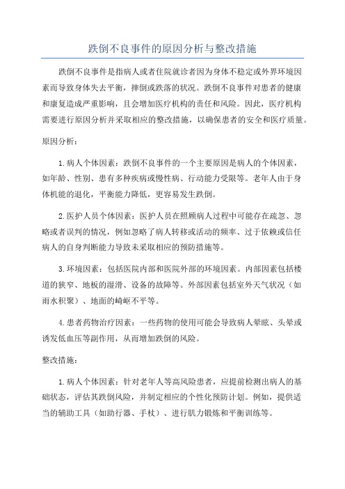 跌倒不良事件的原因分析与整改措施