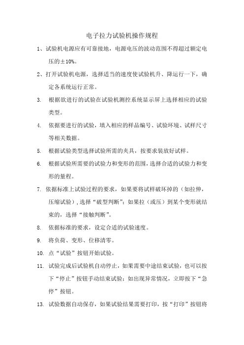 电子拉力试验机操作规程