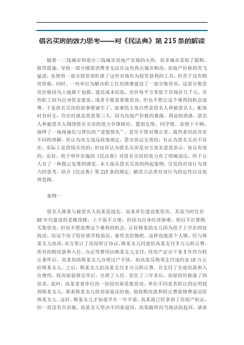 借名买房的效力思考——对《民法典》第215条的解读
