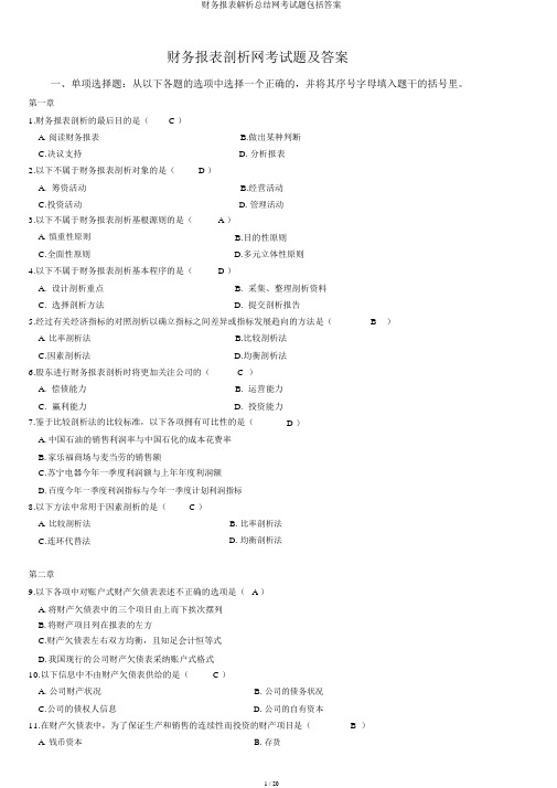 财务报表解析总结网考试题包括答案