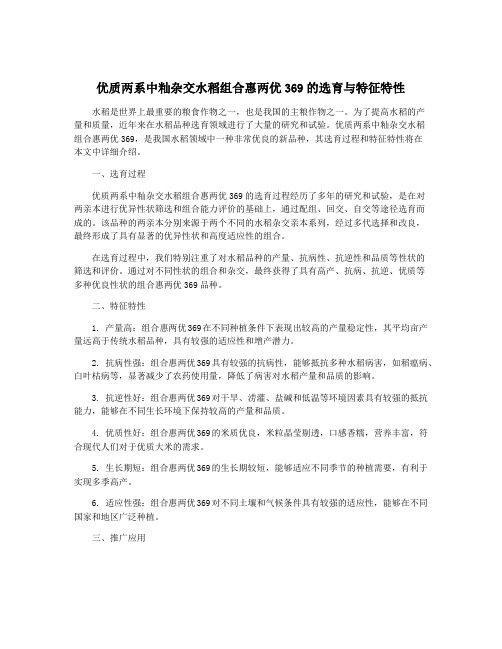 优质两系中籼杂交水稻组合惠两优369的选育与特征特性