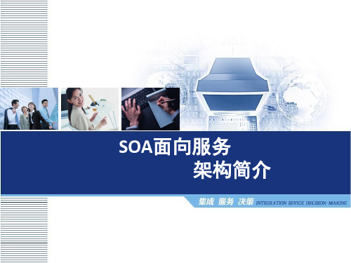 基于SOA架构的解决方案.优秀精选PPT