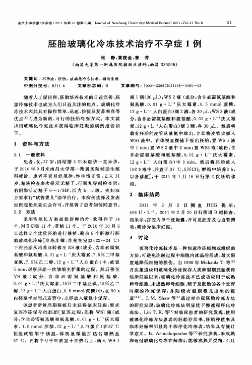 胚胎玻璃化冷冻技术治疗不孕症1例