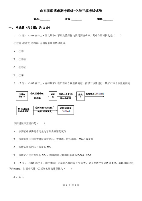 山东省淄博市高考理综-化学三模考试试卷