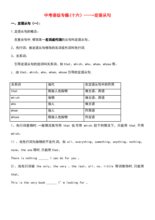 甘肃省武威市民勤县2017届中考英语专题复习 16 定语从句(无答案)