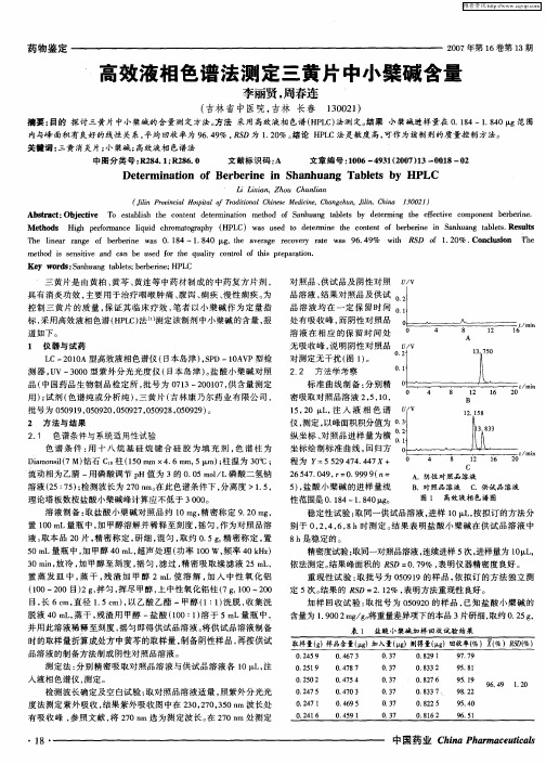 高效液相色谱法测定三黄片中小檗碱含量