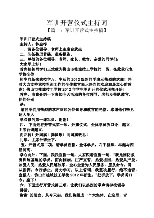 军训开营仪式主持词
