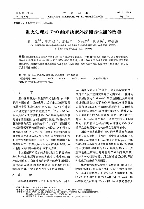 退火处理对ZnO纳米线紫外探测器性能的改善