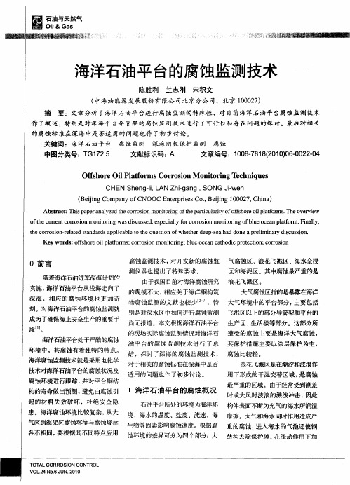 海洋石油平台的腐蚀监测技术