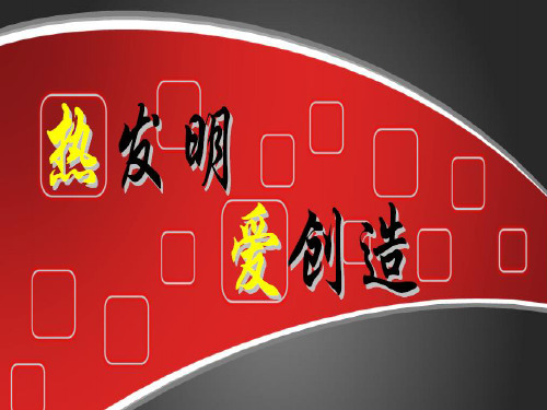 如何创造发明