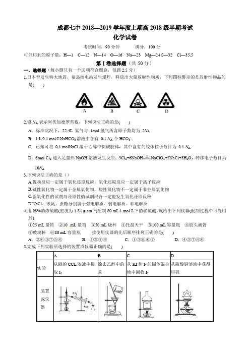 成都七中高2018级高一半期考试化学(含答案)