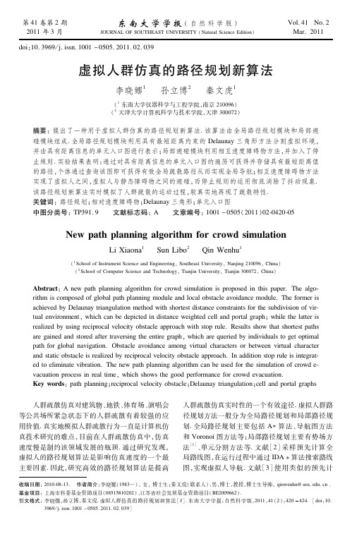 虚拟人群仿真的路径规划新算法-东南大学学报