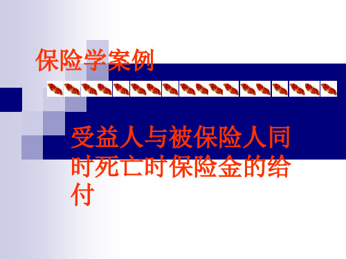 受益人与被保险人同时死亡时保险金的给付案例