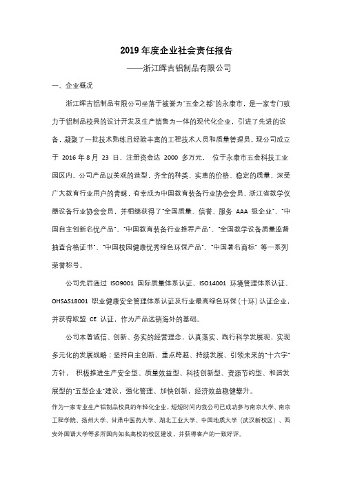 2019年度企业社会责任报告