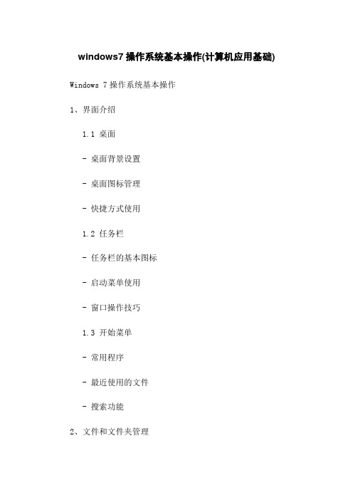 windows7操作系统基本操作(计算机应用基础)