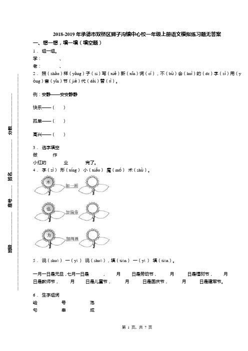 2018-2019年承德市双桥区狮子沟镇中心校一年级上册语文模拟练习题无答案