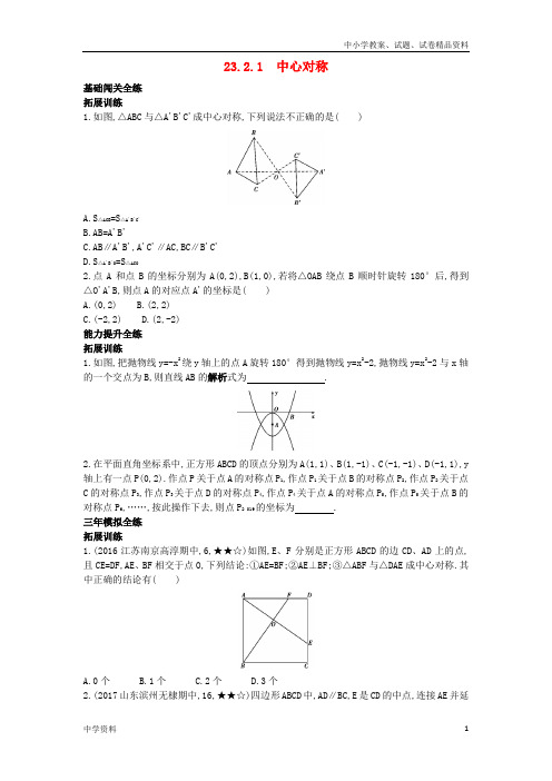 九年级数学上册第二十三章旋转23.2中心对称23.2.1中心对称拓展提高同步检测含解析新人教版