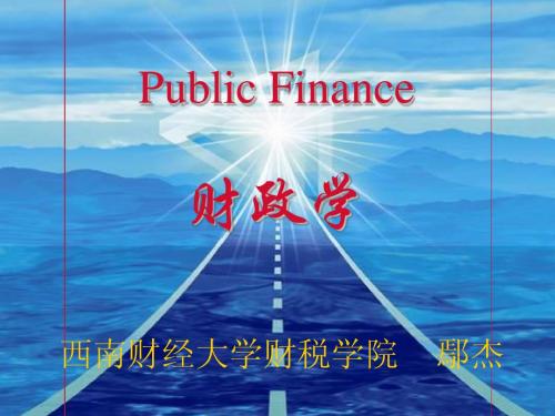 第2章  财政职能：市场经济条件下的政府经济活动