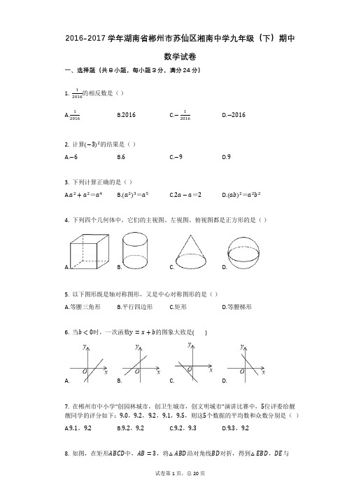 2016-2017学年湖南省郴州市苏仙区湘南中学九年级(下)期中数学试卷详细答案与答案解析