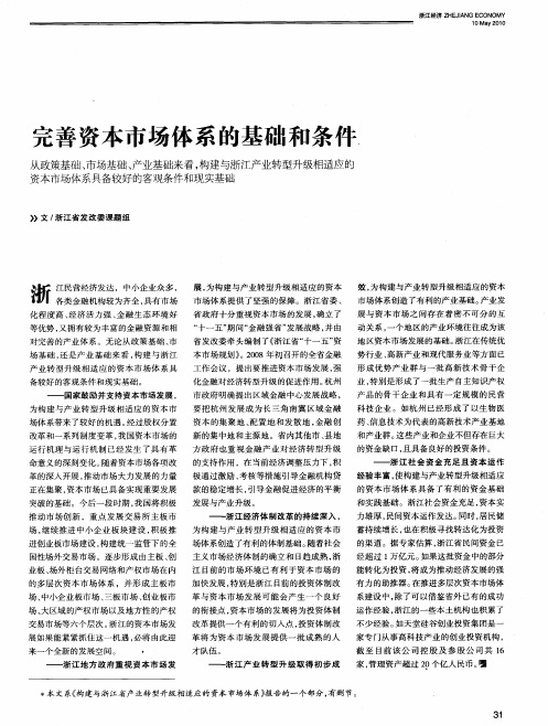 完善资本市场体系的基础和条件