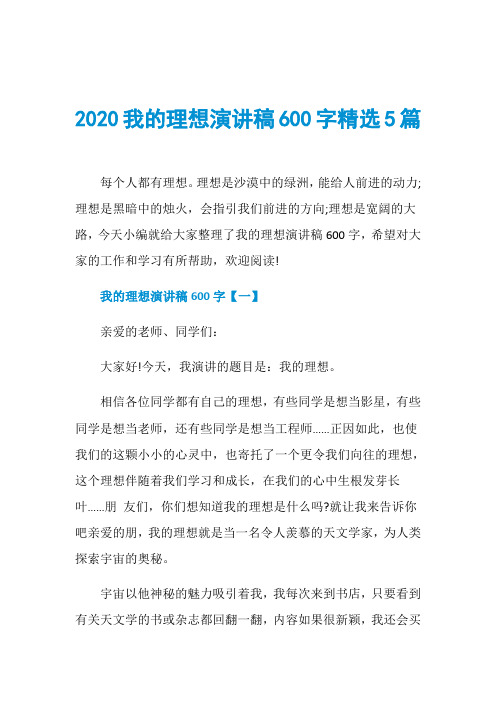 2020我的理想演讲稿600字精选5篇