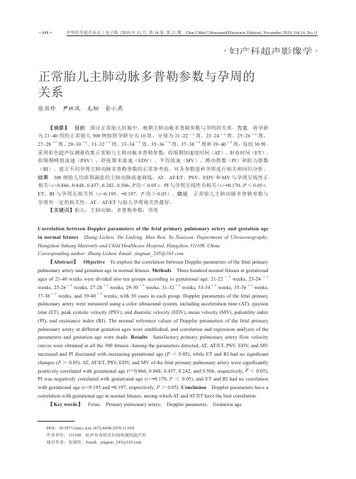 正常胎儿主肺动脉多普勒参数与孕周的关系